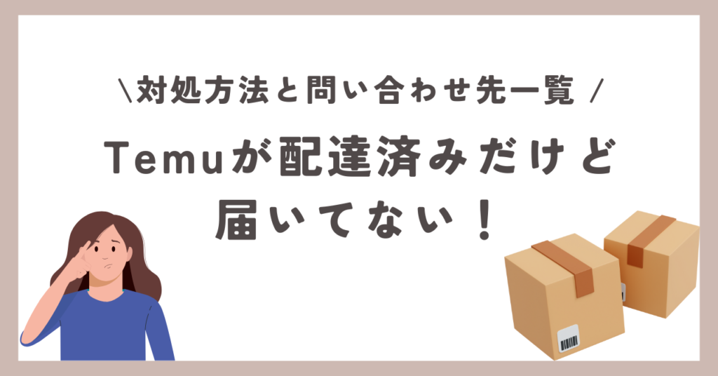 Temu 配達済み 届いてない